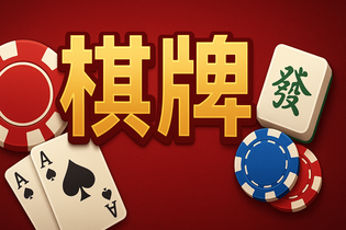 宝德棋牌游戏界面